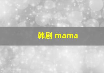 韩剧 mama